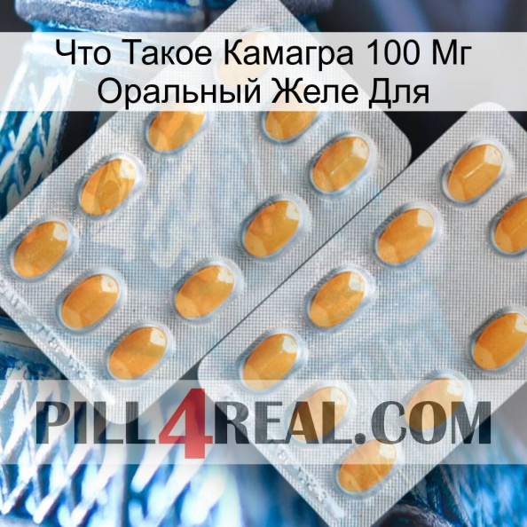 Что Такое Камагра 100 Мг Оральный Желе Для cialis4.jpg